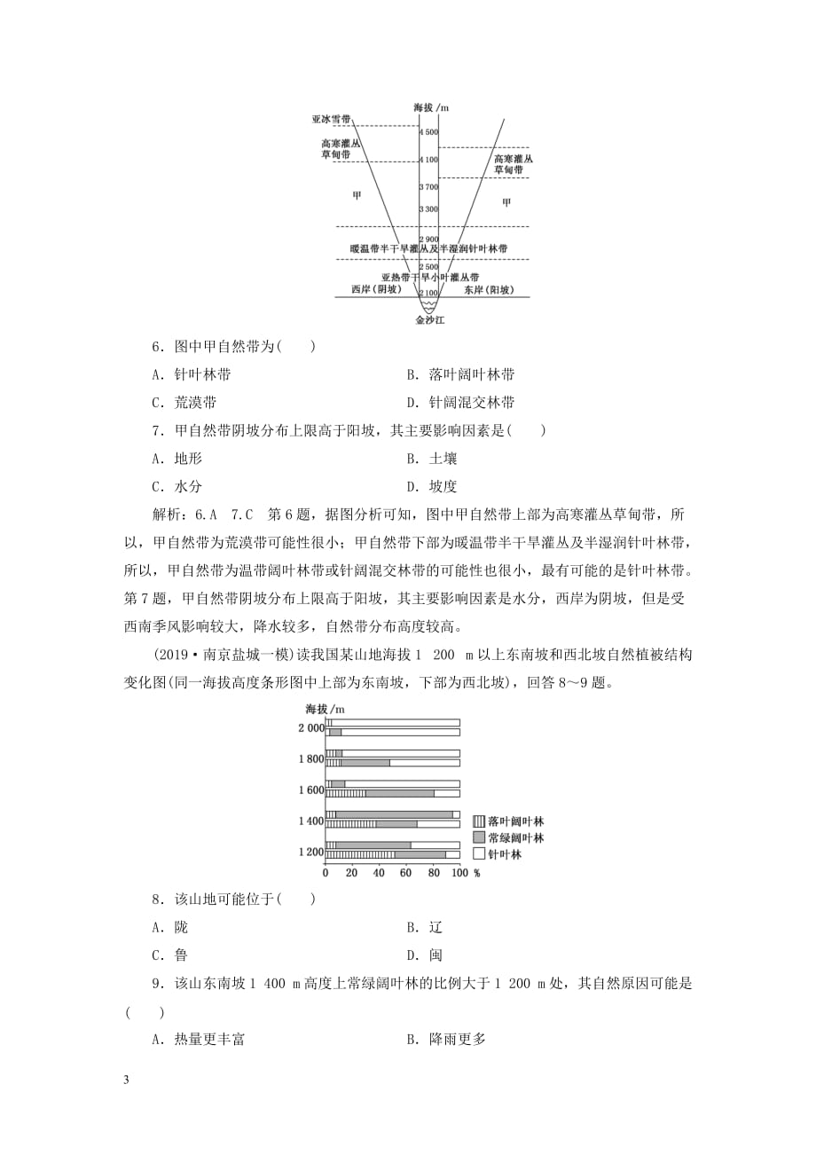 （江苏专用）2020高考地理二轮复习专题过关检测（五）自然地理环境的整体性与差异性_第3页