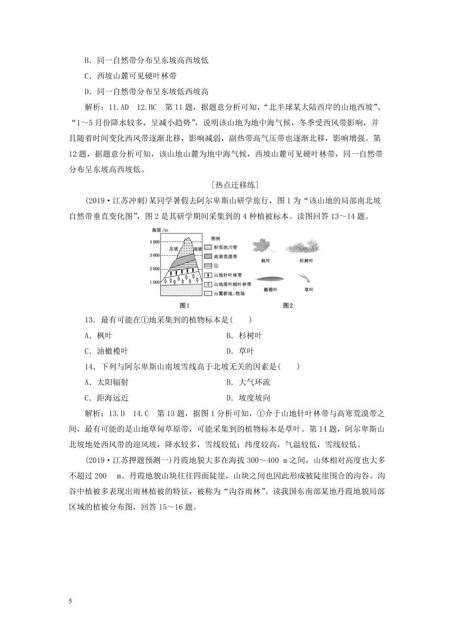 （江苏专用）2020高考地理二轮复习专题过关检测（五）自然地理环境的整体性与差异性_第5页