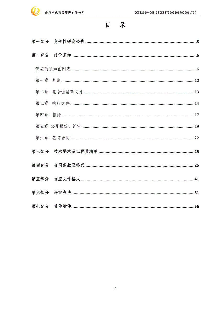 中医药大学长清校区实验室改造提升项目招标文件_第2页