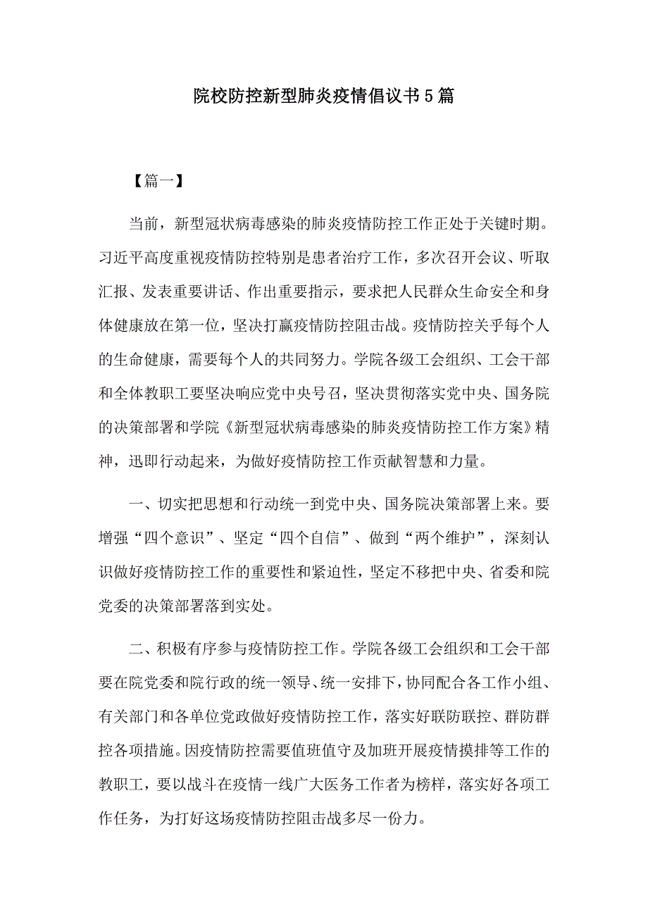 院校防控新型肺炎倡议书5篇_第1页