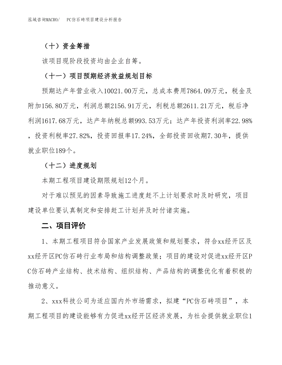 PC仿石砖项目建设分析报告范文(项目申请及建设方案).docx_第4页