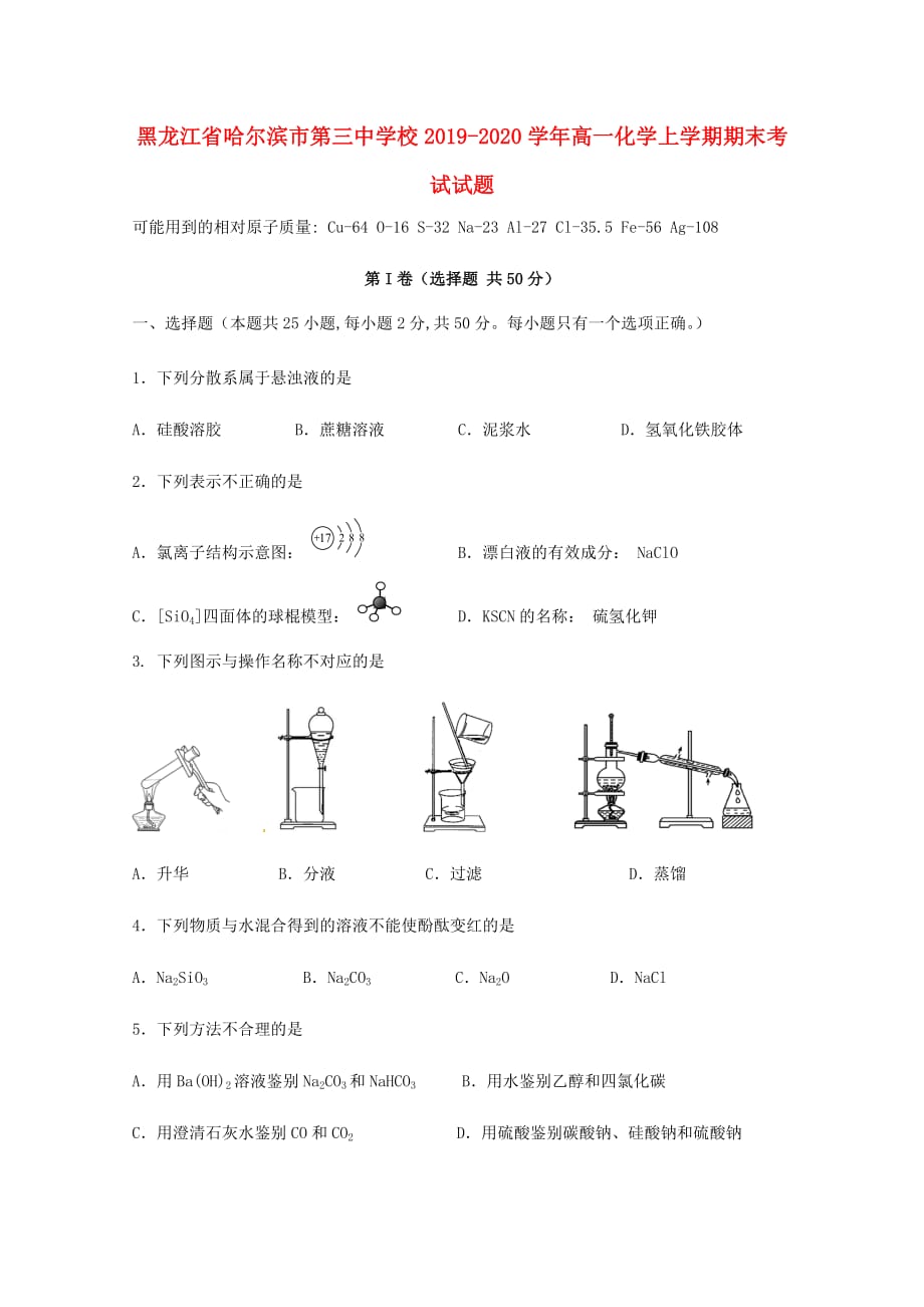 黑龙江省校2019-2020学年高一化学上学期期末考试试题_第1页