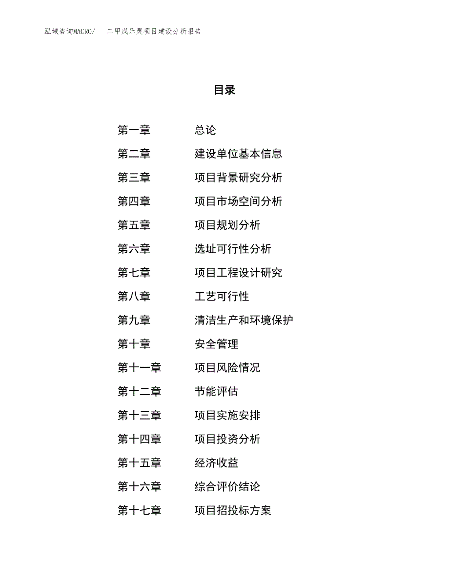 二甲戊乐灵项目建设分析报告范文(项目申请及建设方案).docx_第1页