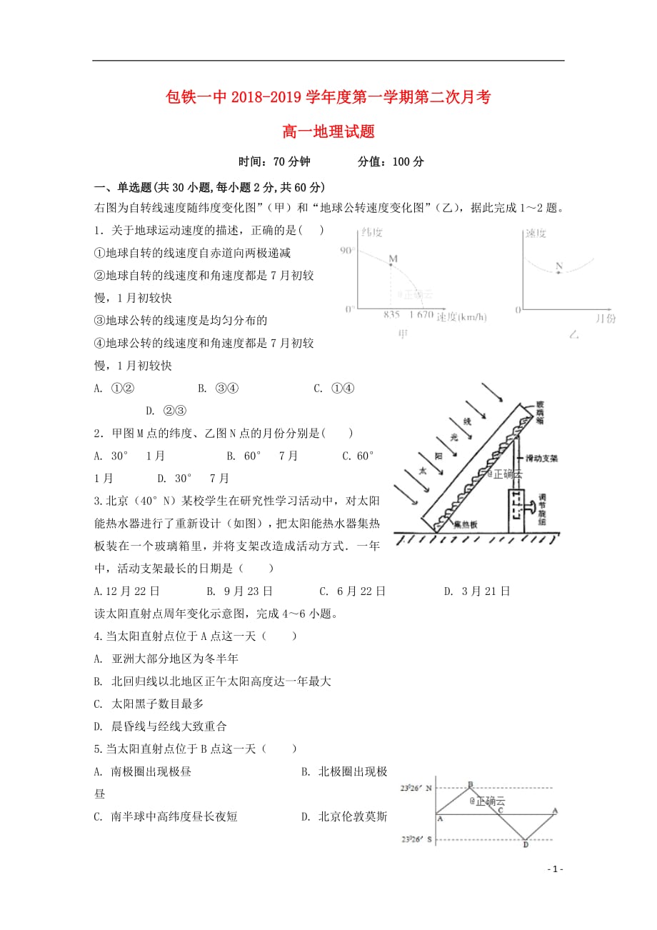 内蒙古包铁一中2018_2019学年高一地理上学期第二次月考试题_第1页