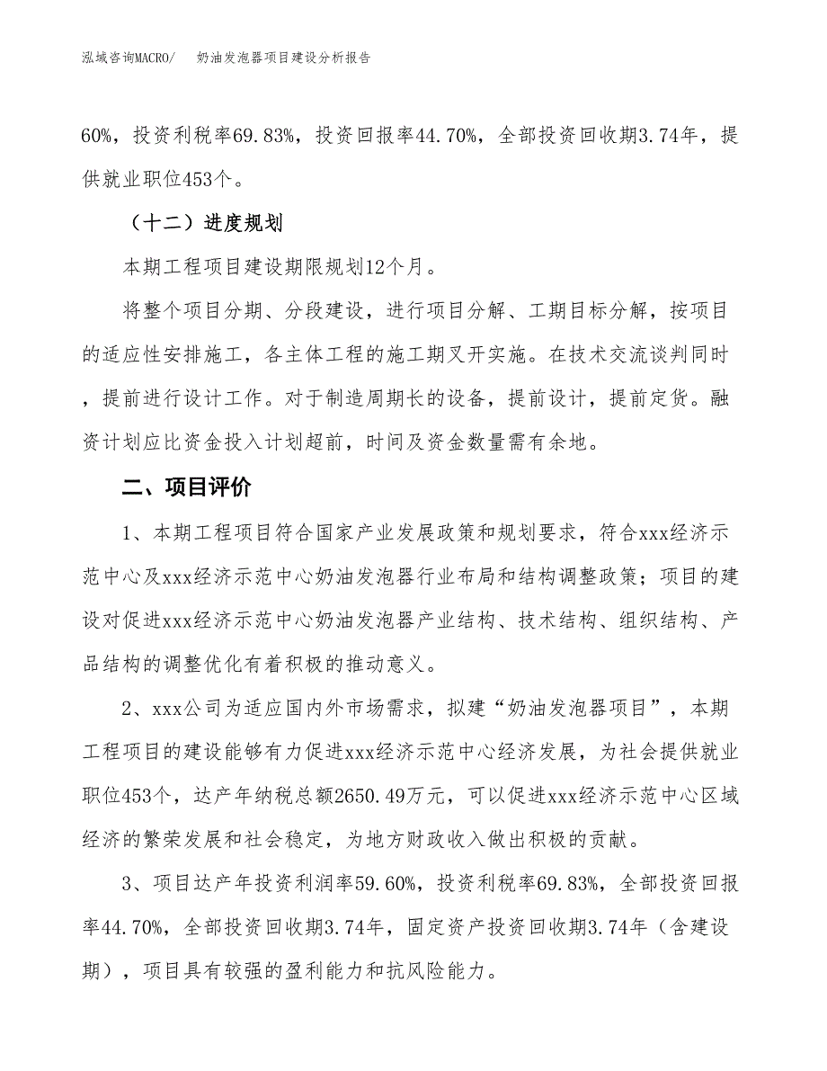 奶油发泡器项目建设分析报告范文(项目申请及建设方案).docx_第4页