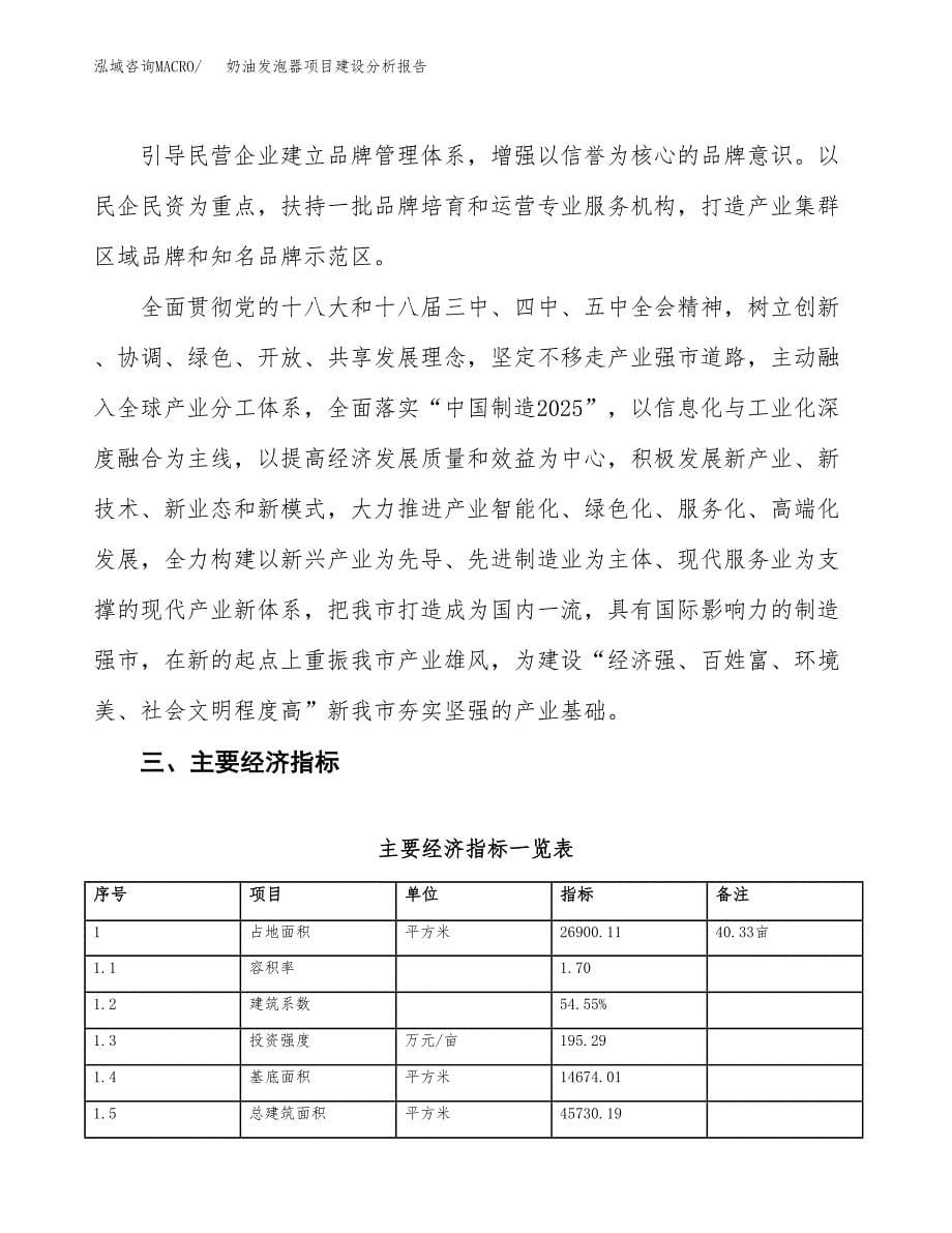 奶油发泡器项目建设分析报告范文(项目申请及建设方案).docx_第5页