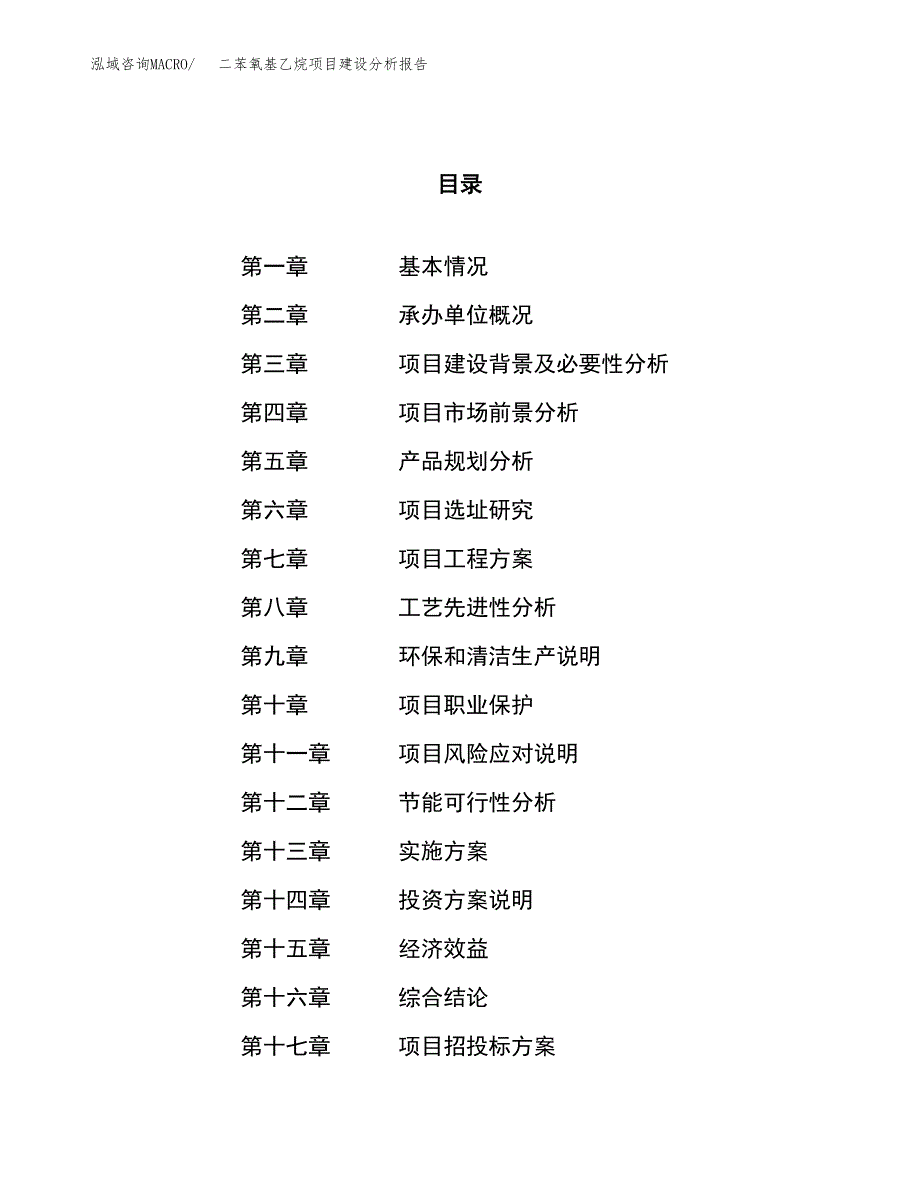 二苯氧基乙烷项目建设分析报告范文(项目申请及建设方案).docx_第1页