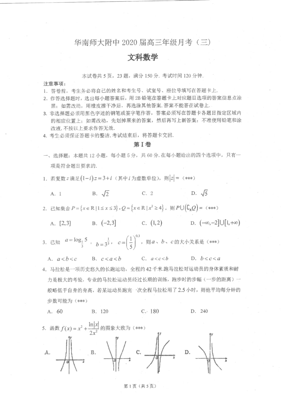 广东省2020届高三上学期第三次月考数学（文）试题 PDF版含答案_第1页