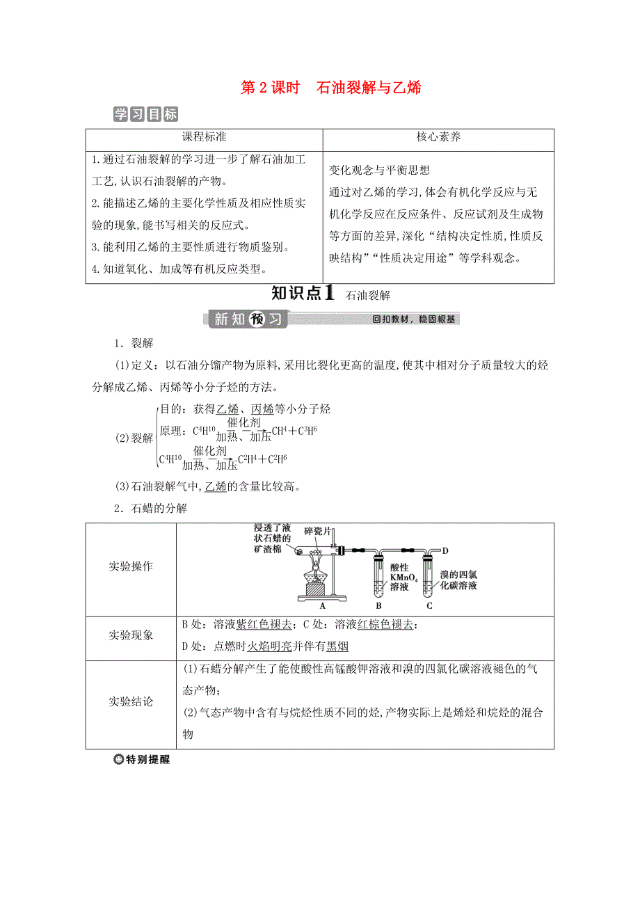 新教材高中化学第三章简单的有机化合物第二节从化石燃料中获取有机化合物第2课时石油裂解与乙烯学案鲁科版必修第二册_第1页