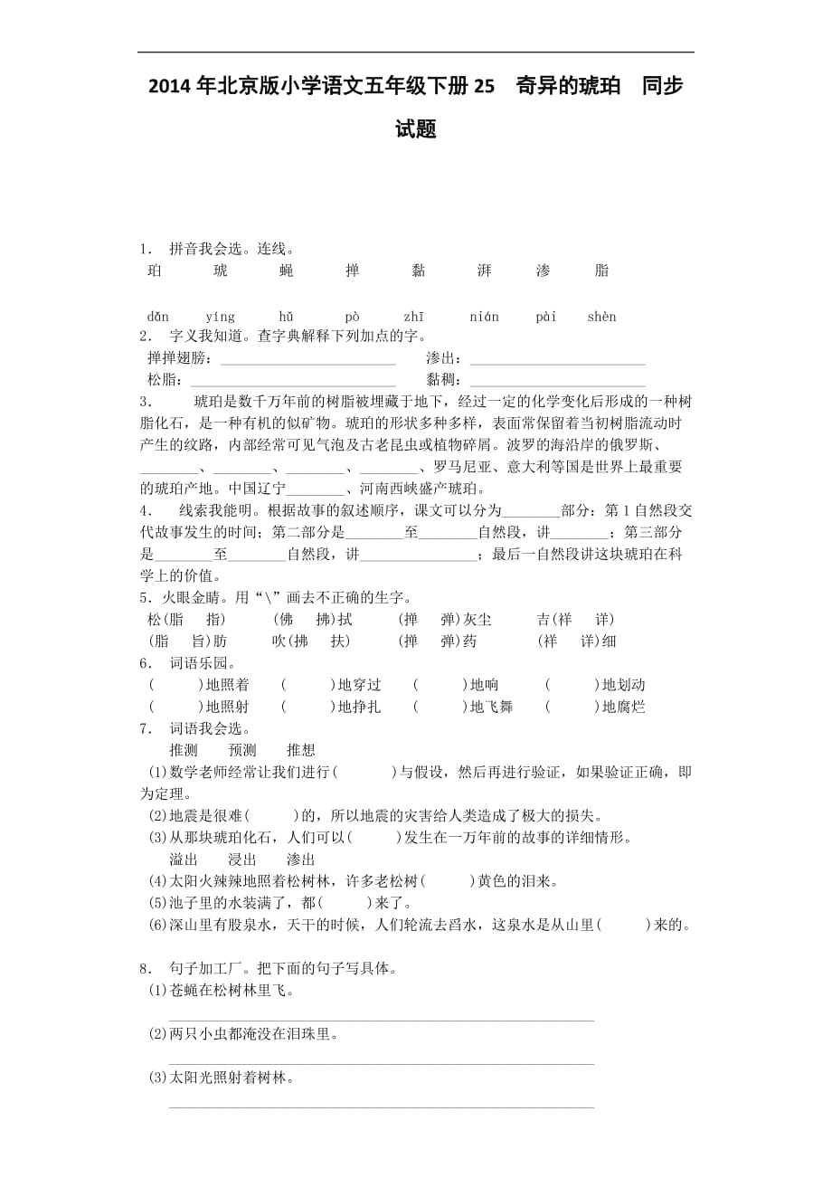 五年级下语文一课一练25奇异的琥珀北京课改版_第1页