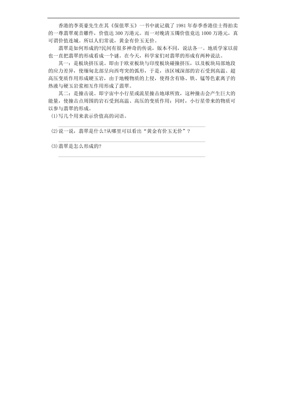 五年级下语文一课一练25奇异的琥珀北京课改版_第3页