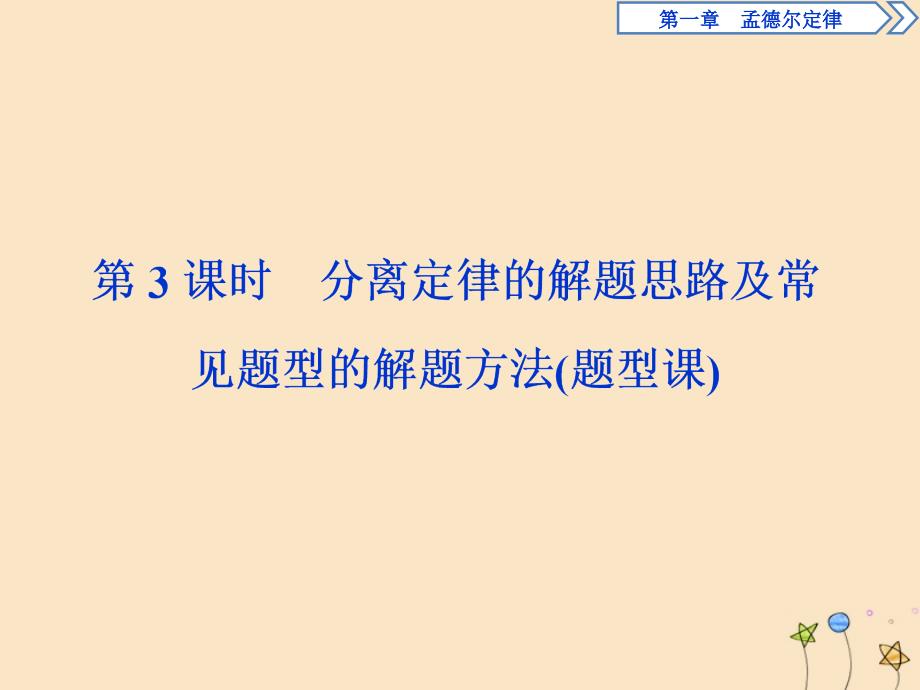 高中生物第一章孟德尔定律第一节分离定律第3课时分离定律的解题思路及常见题型的解题方法（题型课）课件浙科版必修2_第1页