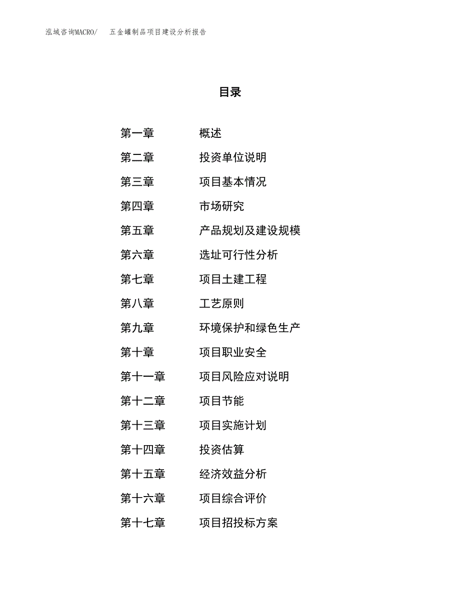 五金罐制品项目建设分析报告范文(项目申请及建设方案).docx_第1页