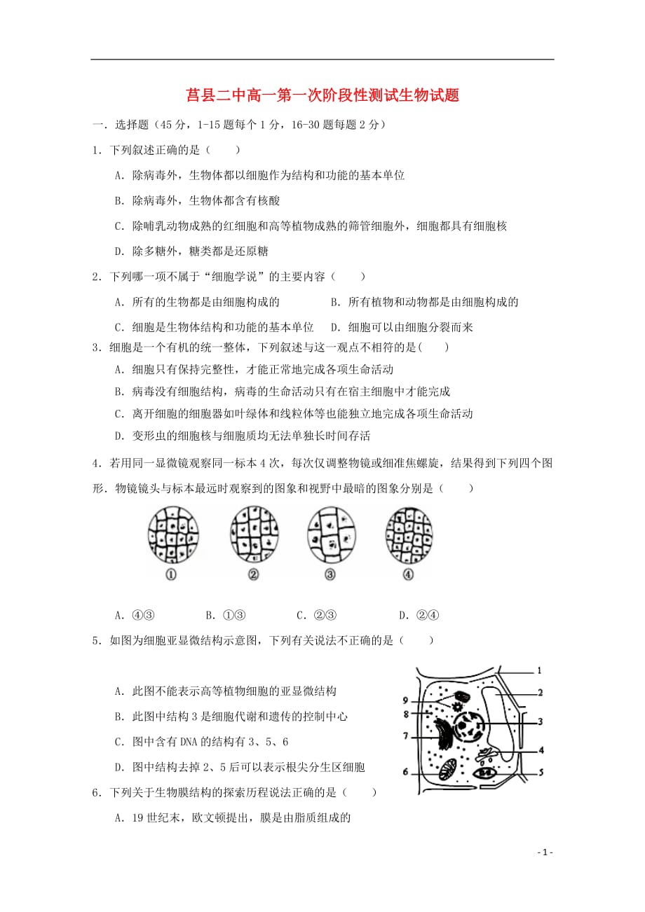 山东省莒县第二中学2018_2019学年高一生物上学期第一次月考试题2018101201180_第1页