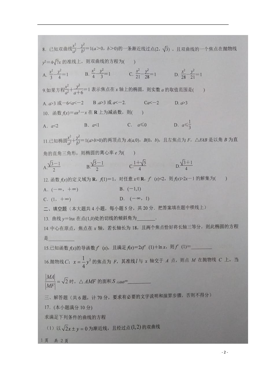 宁夏2018_2019学年高二数学上学期第三次月考试题文（A卷）（扫描版无答案）_第2页