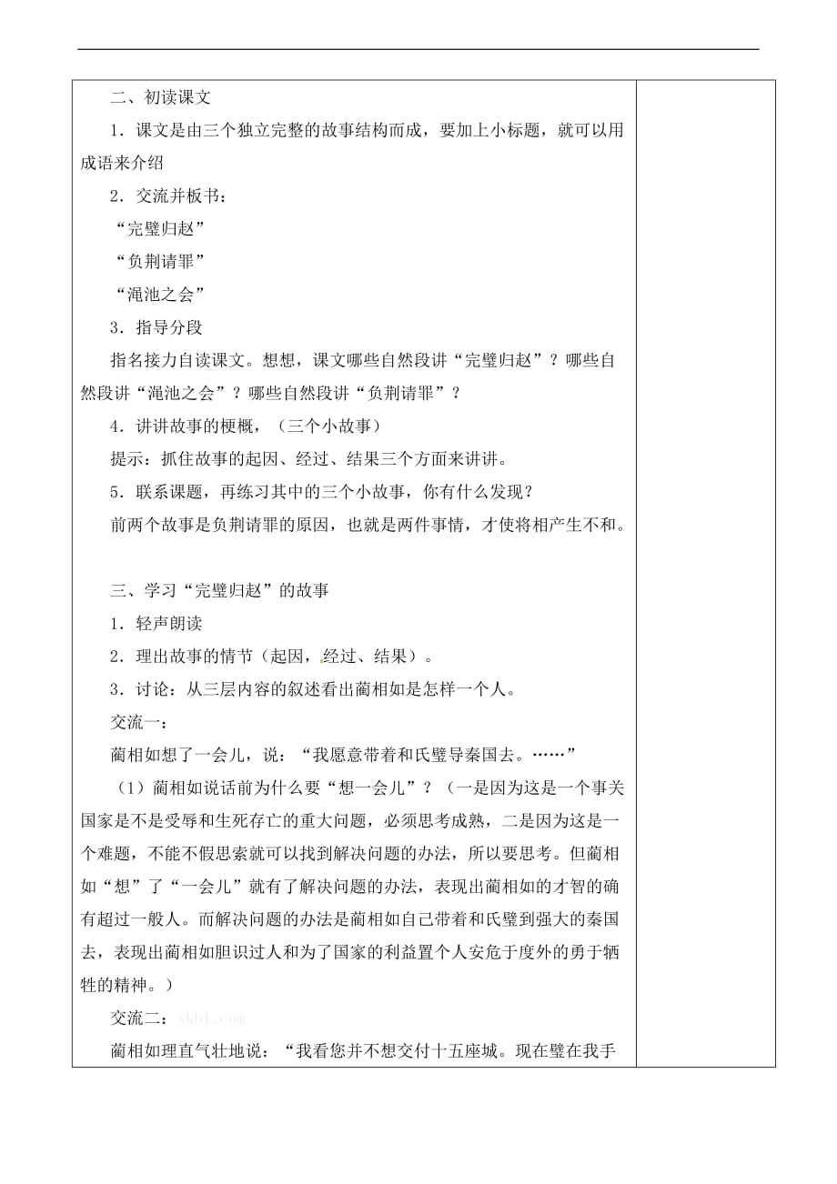 五年级下语文教案将相和人教新课标_第2页