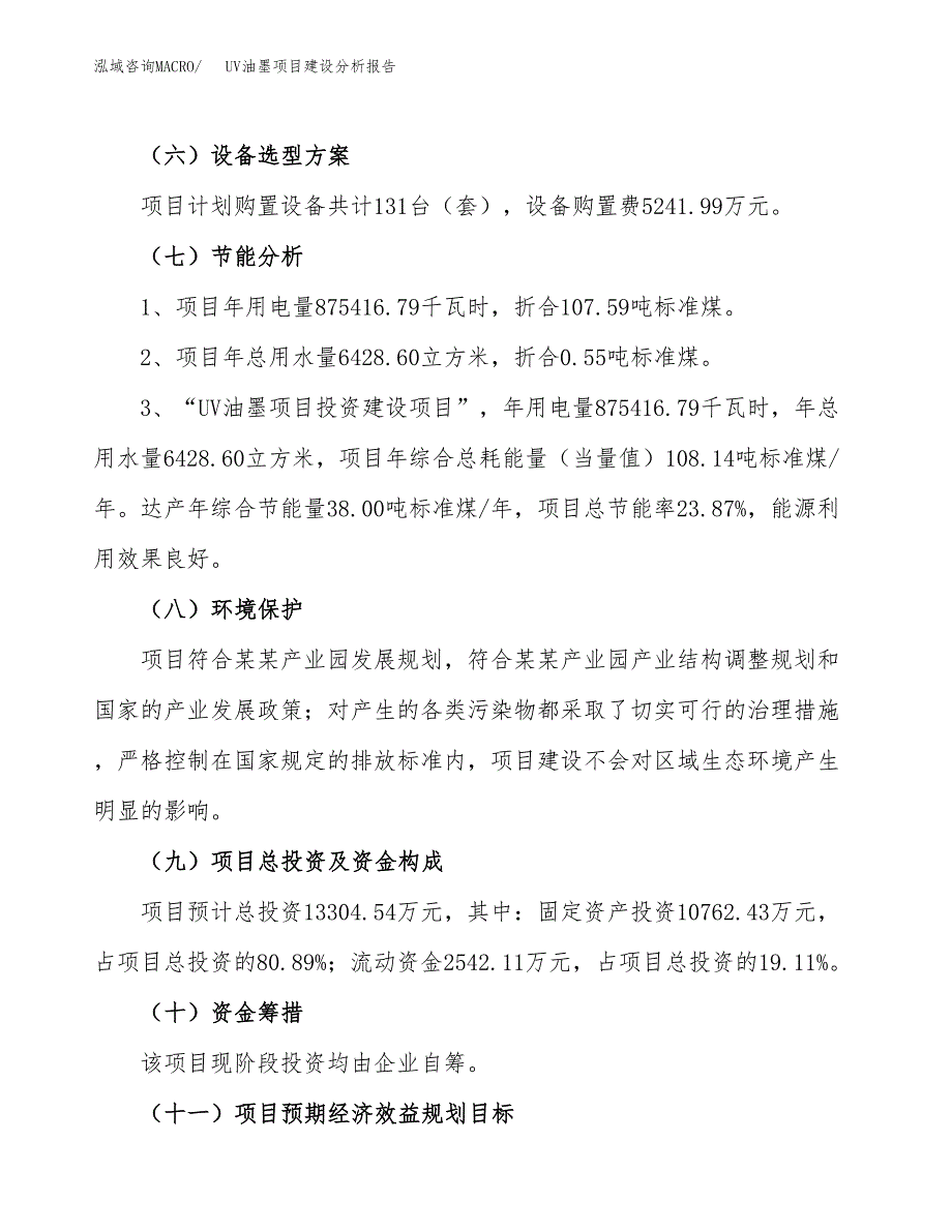 UV油墨项目建设分析报告范文(项目申请及建设方案).docx_第3页