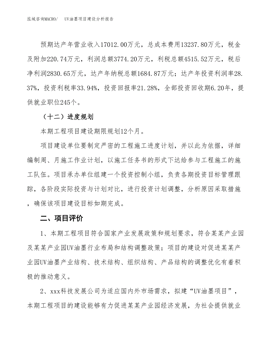 UV油墨项目建设分析报告范文(项目申请及建设方案).docx_第4页