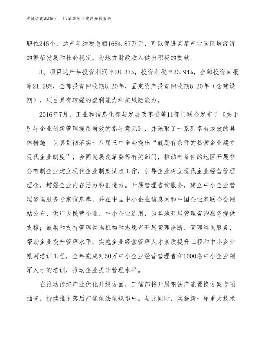 UV油墨项目建设分析报告范文(项目申请及建设方案).docx_第5页