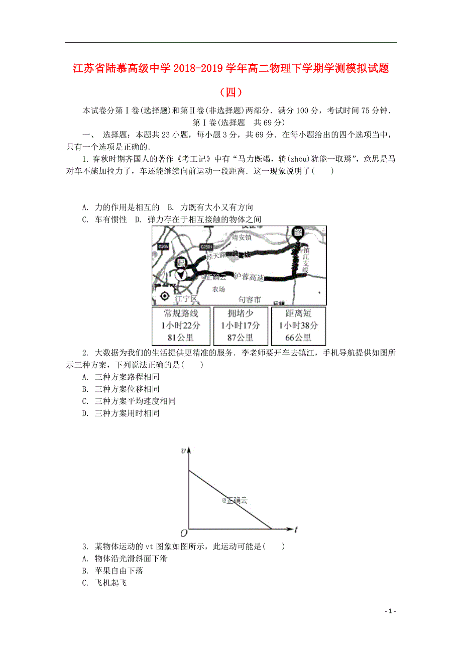 江苏省陆慕高级中学2018_2019学年高二物理下学期学测模拟试题四201903110164_第1页