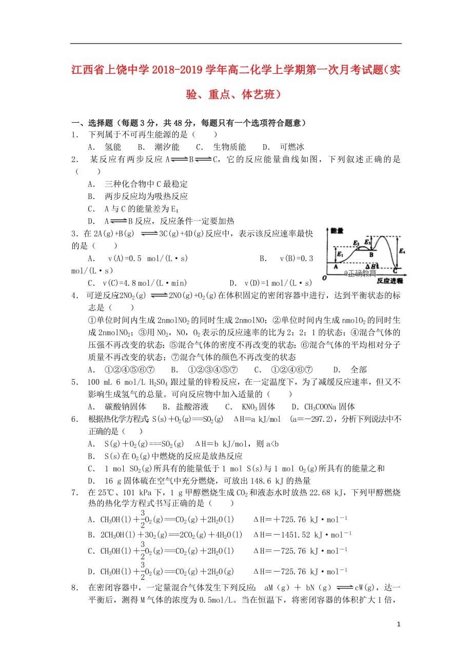 江西省2018_2019学年高二化学上学期第一次月考试题（实验、重点、体艺班）_第1页