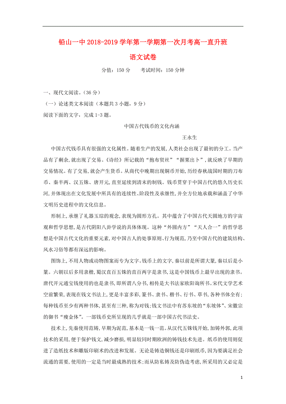 江西省铅山县第一中学2018_2019学年高一语文上学期第一次月考试题直升班2018102201167_第1页