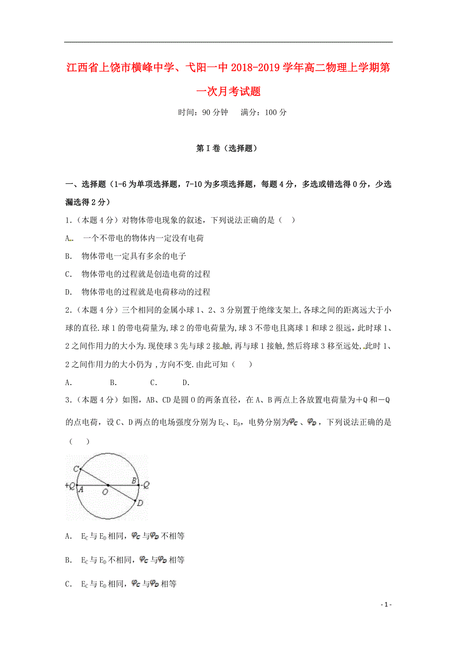 江西省上饶市横峰中学2018_2019学年高二物理上学期第一次月考试题201810170160_第1页