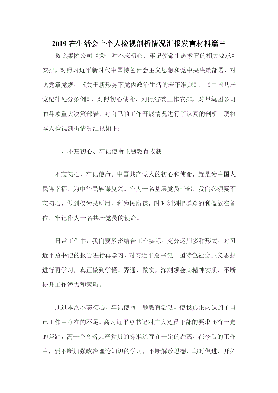 2019在生活会上个人检视剖析情况汇报发言材料篇三_第1页