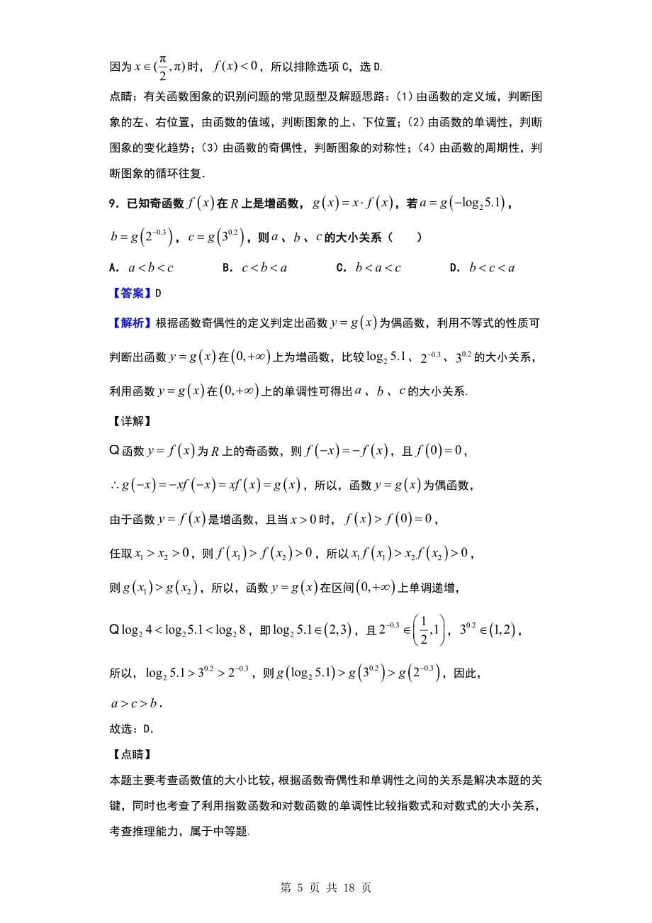 2020届贵州省高三上学期开学考试数学（理）试题（解析版）_第5页