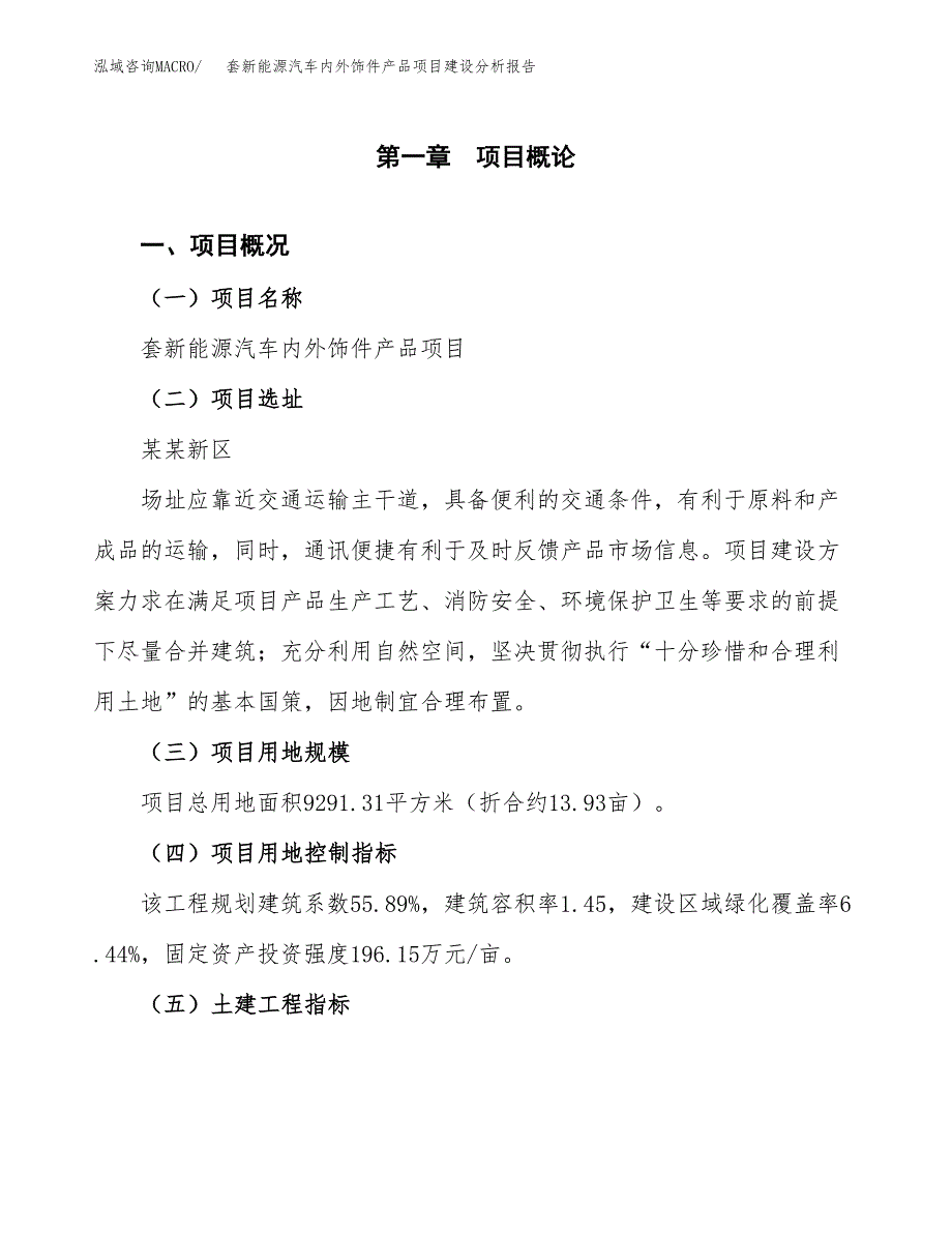 套新能源汽车内外饰件产品项目建设分析报告范文(项目申请及建设方案).docx_第2页