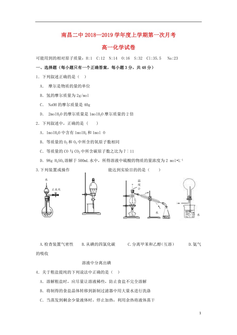 江西省2018_2019学年高一化学上学期第一次月考试题2018101001145_第1页