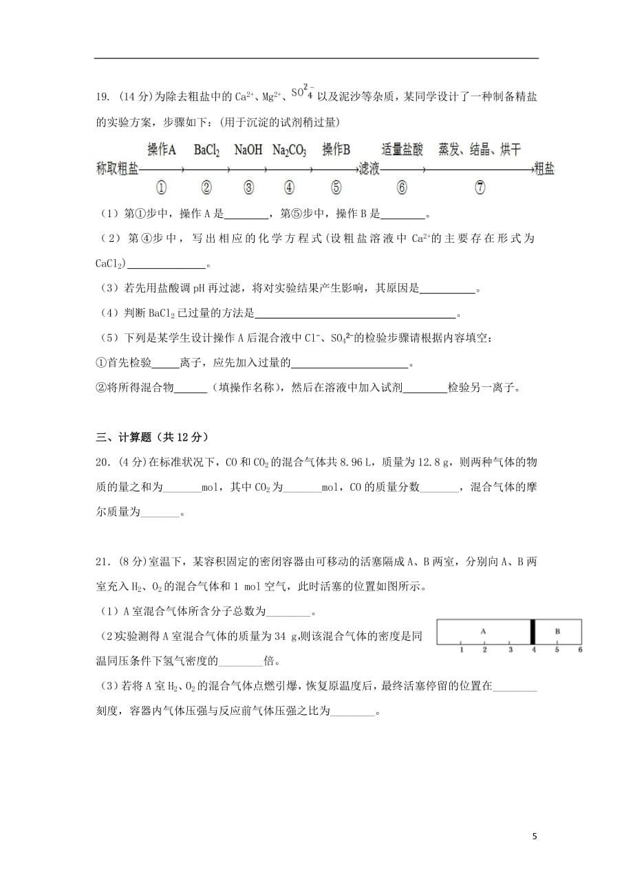 江西省2018_2019学年高一化学上学期第一次月考试题2018101001145_第5页