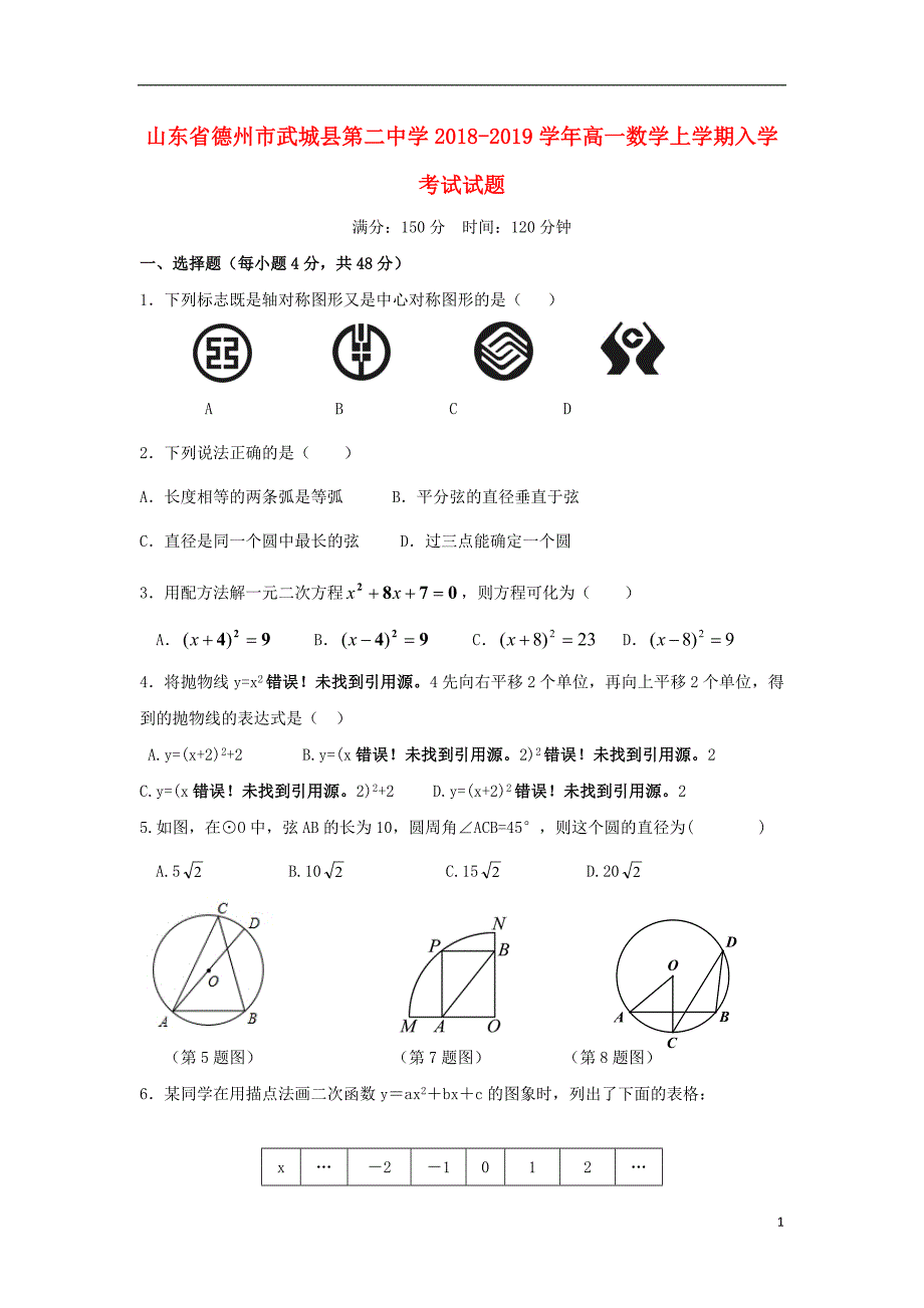 山东省德州市武城县第二中学2018_2019学年高一数学上学期入学考试试题_第1页