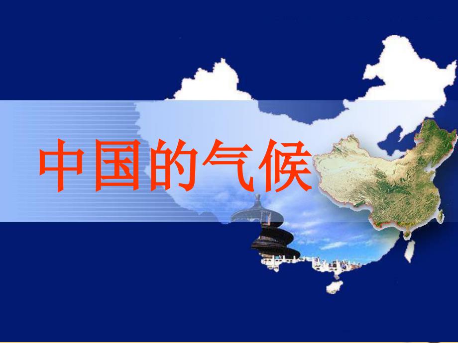 江西省宜春市高考地理一轮复习中国地理中国的气候课件_第1页