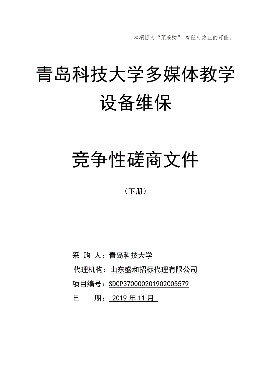 科技大学多媒体教学设备维保招标文件（下册）_第1页