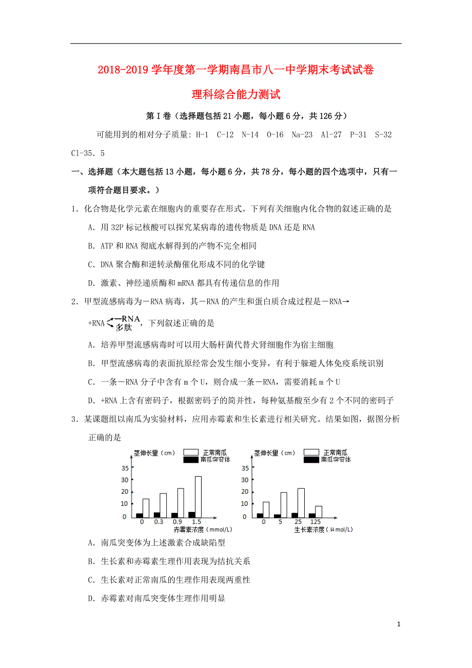 江西省南昌市八一中学2019届高三理综上学期期末考试试题201903270150_第1页