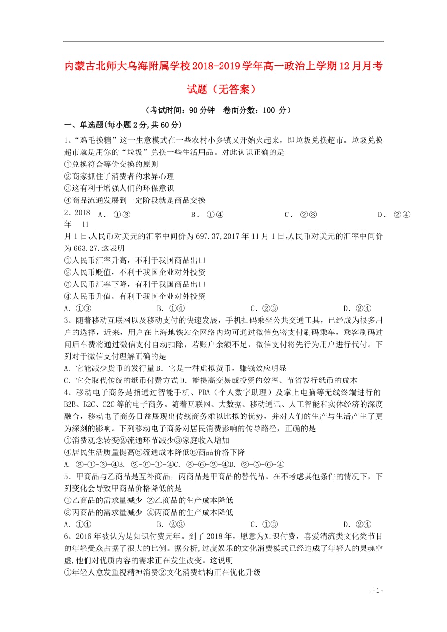 内蒙古北师大乌海附属学校2018_2019学年高一政治上学期12月月考试题（无答案）_第1页