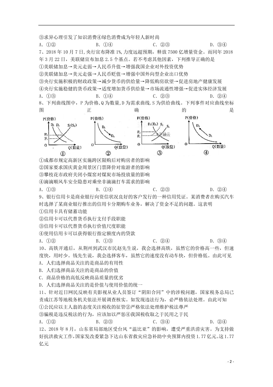 内蒙古北师大乌海附属学校2018_2019学年高一政治上学期12月月考试题（无答案）_第2页