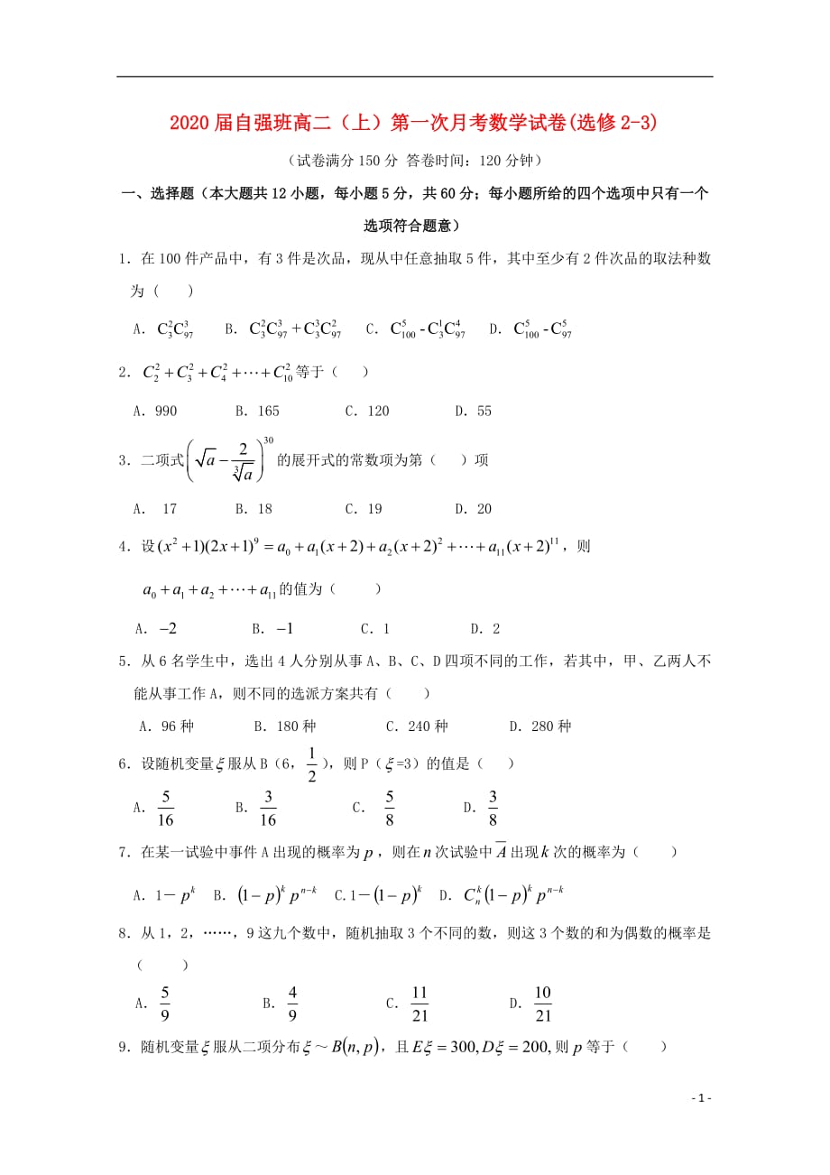 江西省2018_2019学年高二数学上学期第一次月考试题（自强班）（无答案）_第1页