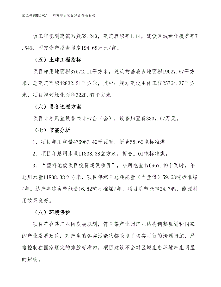 塑料地板项目建设分析报告范文(项目申请及建设方案).docx_第3页