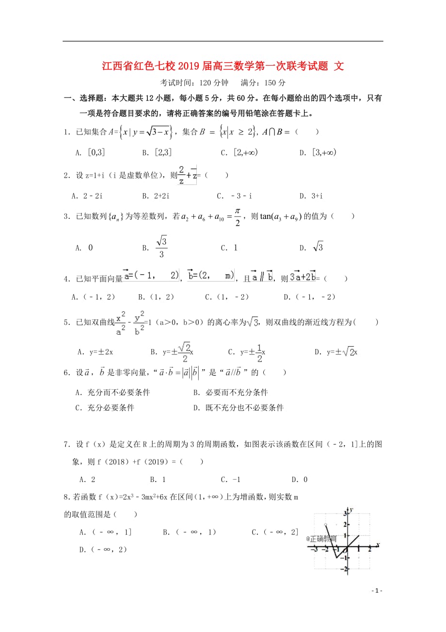 江西省红色七校2019届高三数学第一次联考试题文_第1页