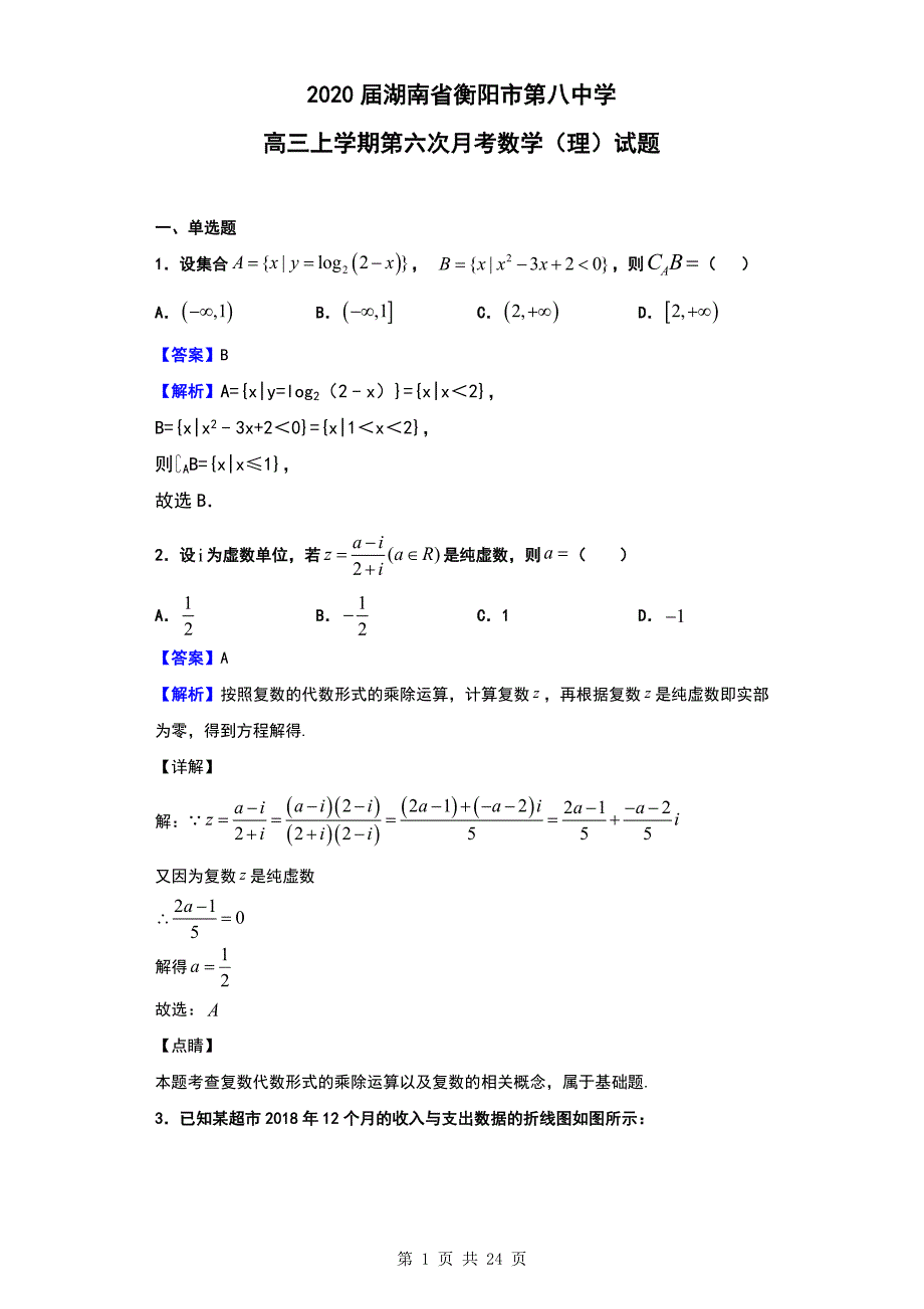 2020届湖南省高三上学期第六次月考数学（理）试题（解析版）_第1页