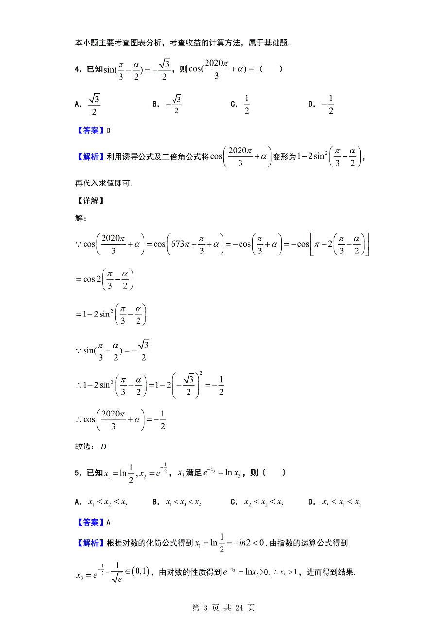 2020届湖南省高三上学期第六次月考数学（理）试题（解析版）_第3页