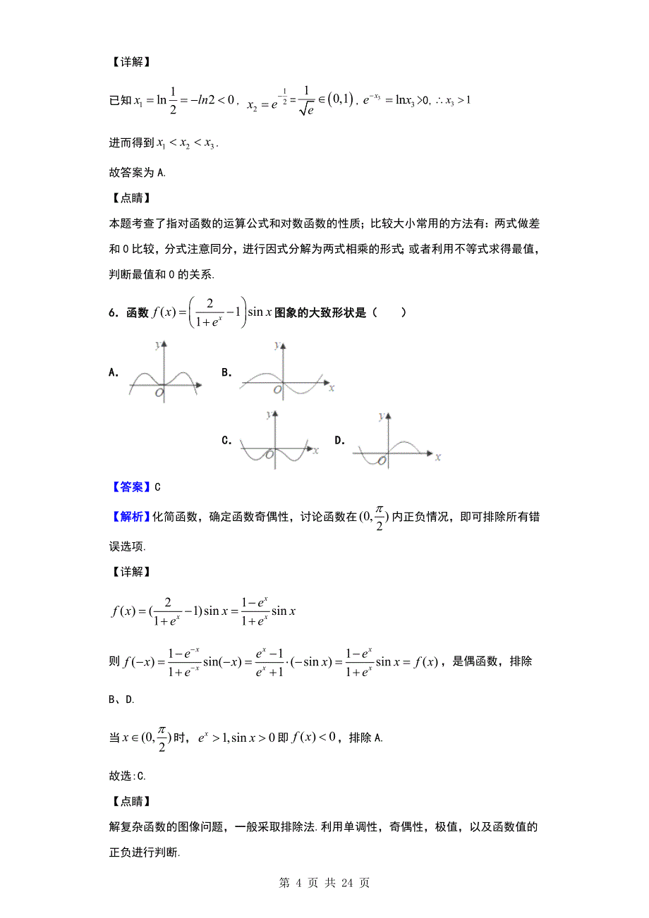 2020届湖南省高三上学期第六次月考数学（理）试题（解析版）_第4页