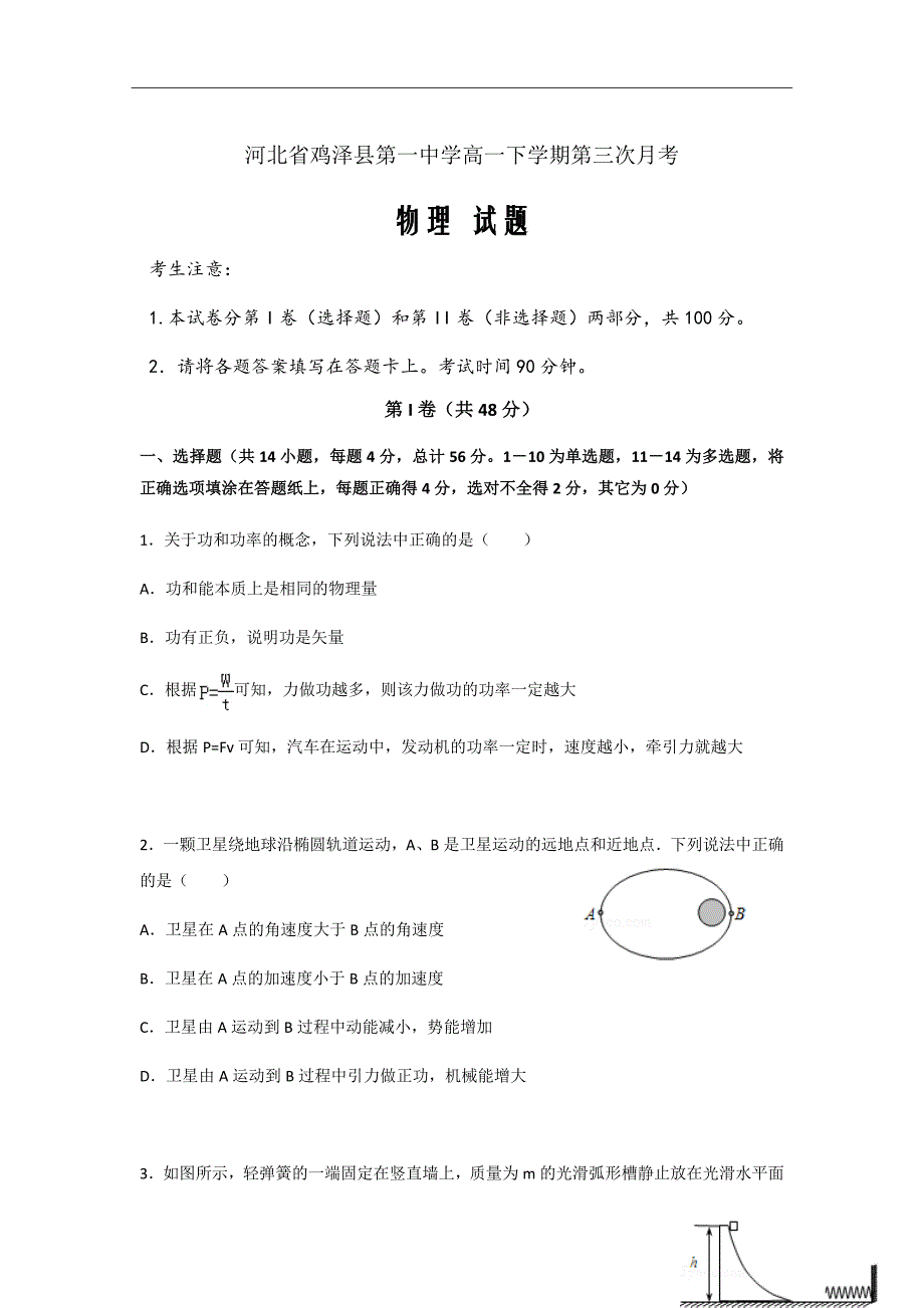 河北省鸡泽县第一中学高一下学期第三次月考物理试题Word版_第1页