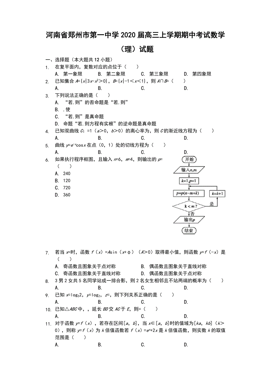 河南省2020届高三上学期期中考试数学（理）试题 Word版含解析_第1页