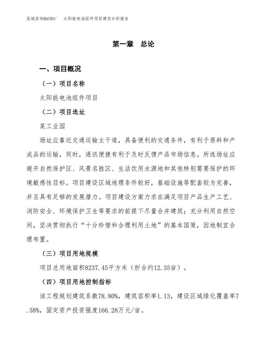 太阳能电池组件项目建设分析报告范文(项目申请及建设方案).docx_第2页