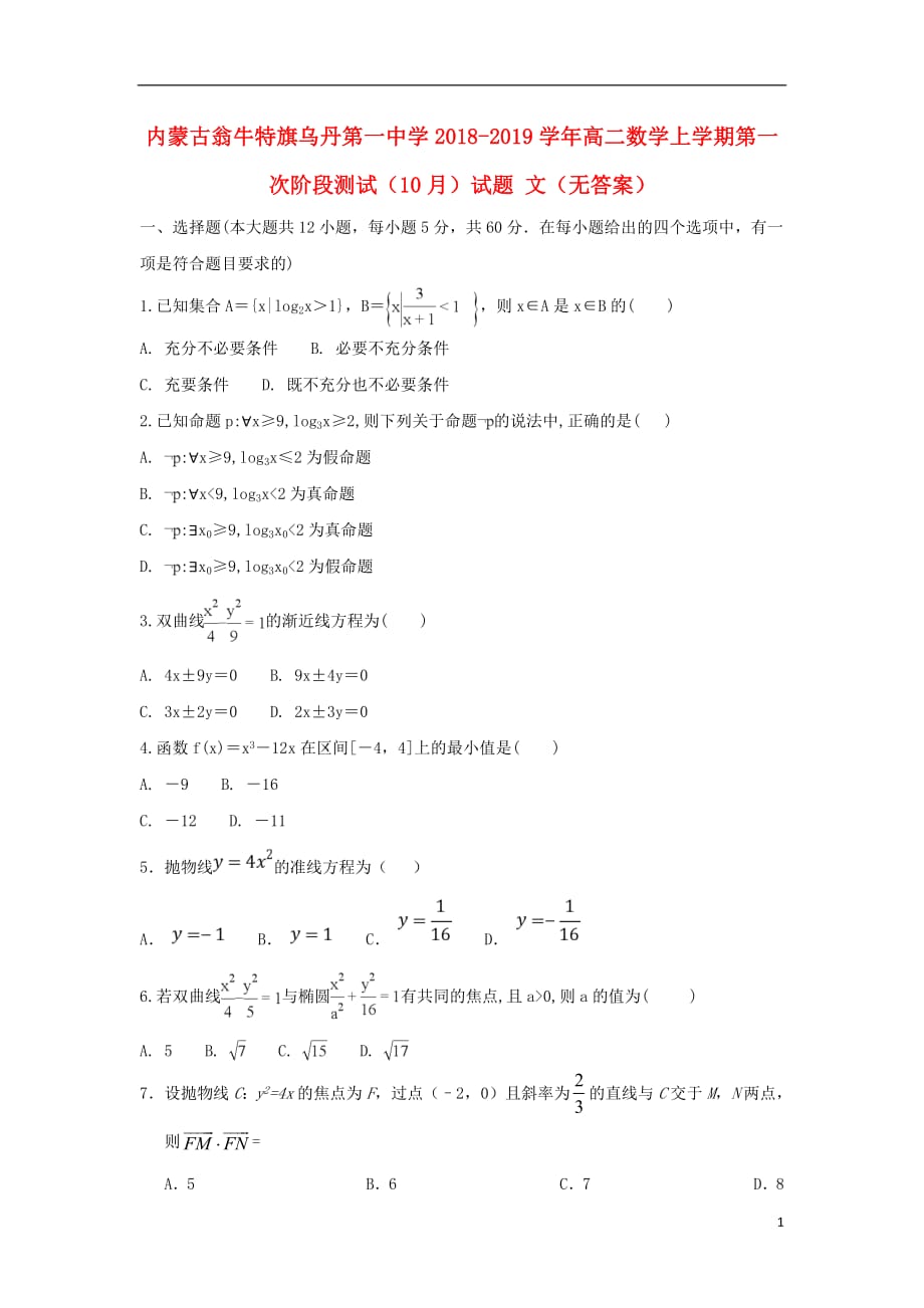 内蒙古翁牛特旗2018_2019学年高二数学上学期第一次阶段测试（10月）试题文（无答案）_第1页