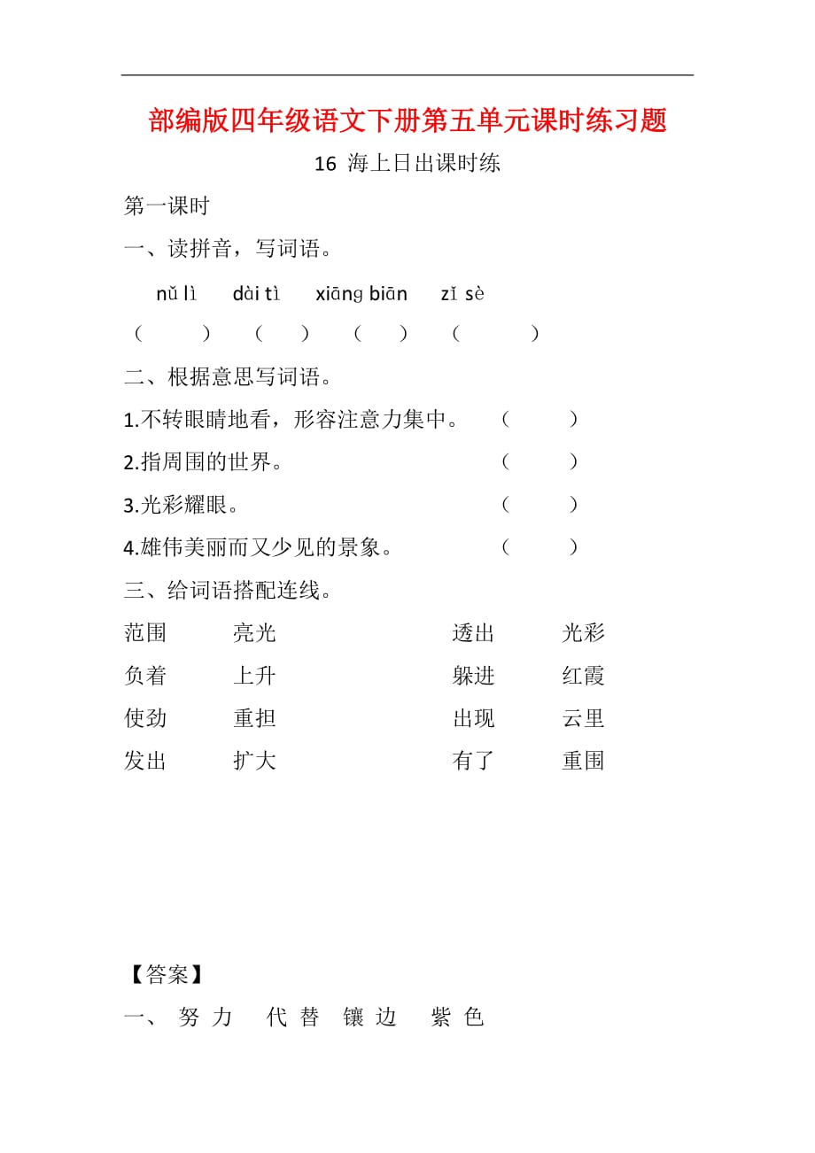 部编版四年级语文下册第五单元课时练习题_第1页