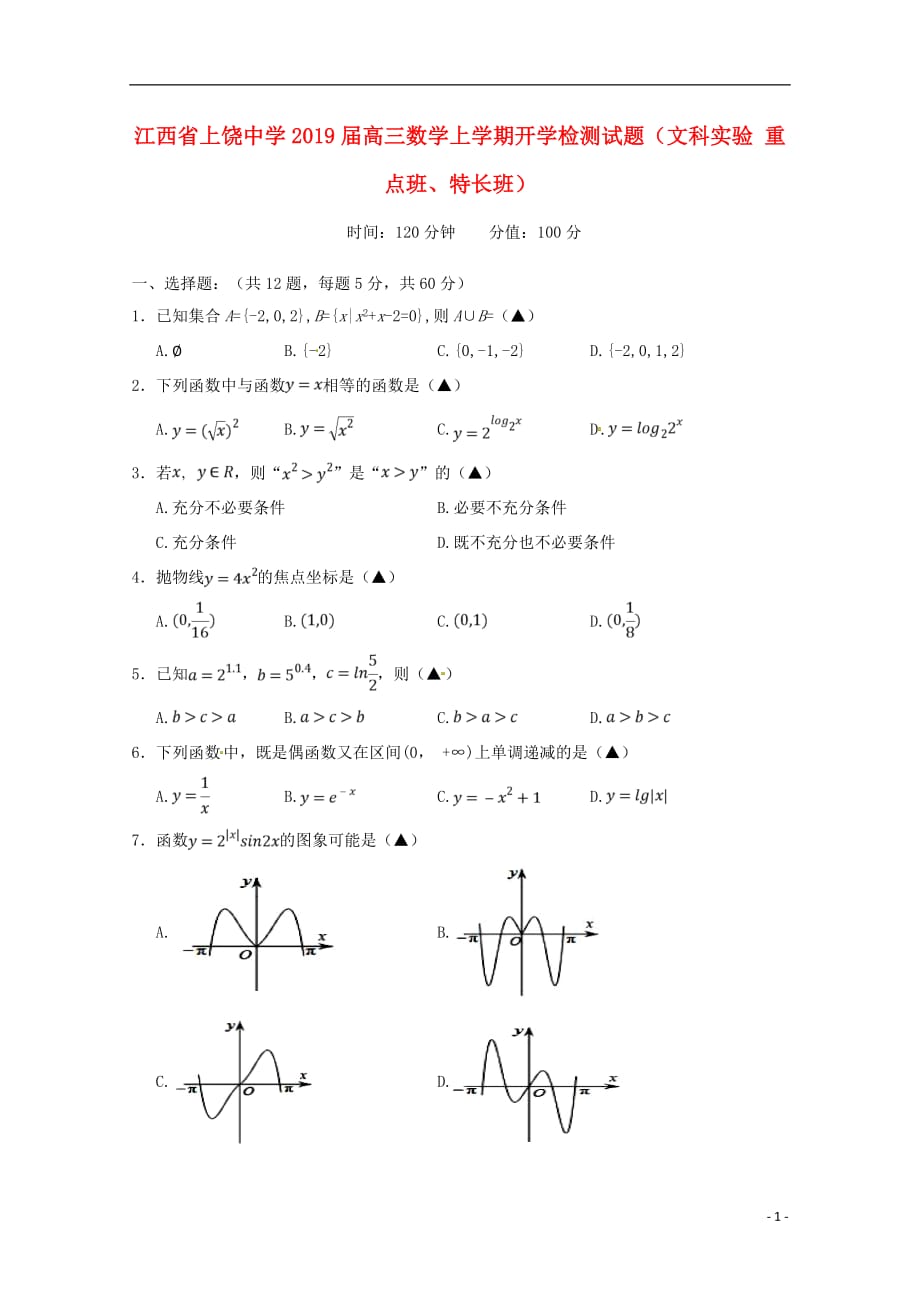 江西省2019届高三数学上学期开学检测试题（文科实验重点班、特长班）_第1页